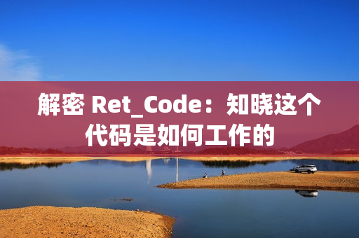 解密 Ret_Code：知晓这个代码是如何工作的