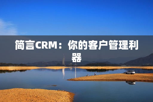 简言CRM：你的客户管理利器